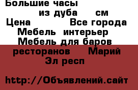 Большие часы Philippo Vincitore  из дуба  42 см › Цена ­ 4 200 - Все города Мебель, интерьер » Мебель для баров, ресторанов   . Марий Эл респ.